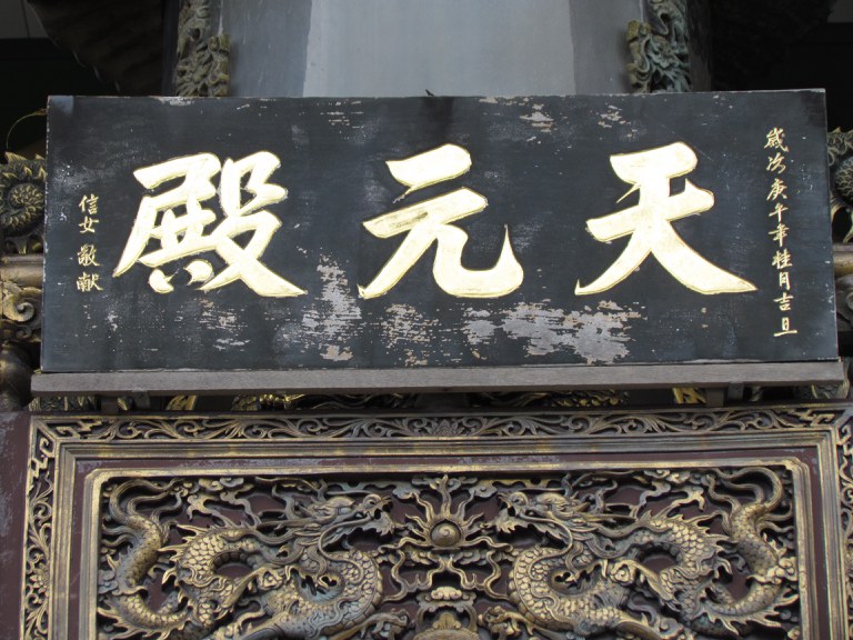 民國79年匾額