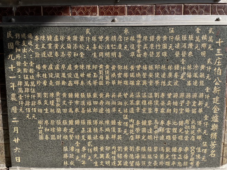 十三庄福德祠新建金爐樂捐芳名(2022) 十三庄福德祠新建金爐樂捐芳名(2002)