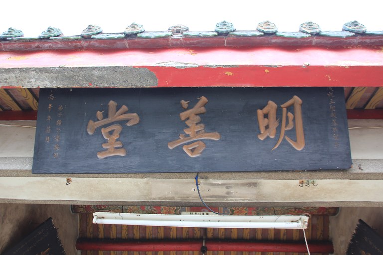 明善堂廟額
