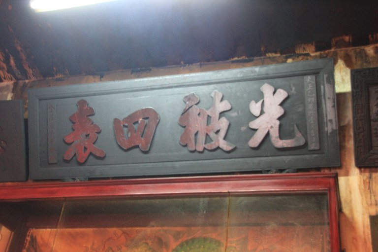 福德祠正殿匾