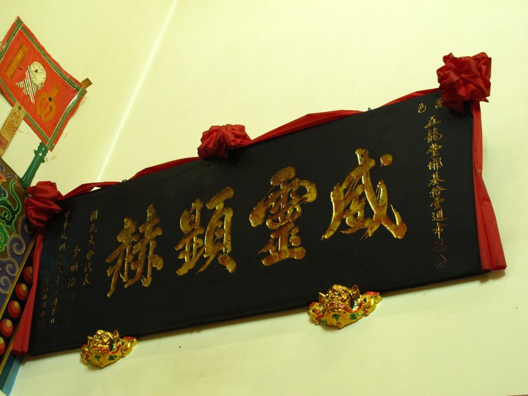 萬邑五龍堂威靈顯赫匾額