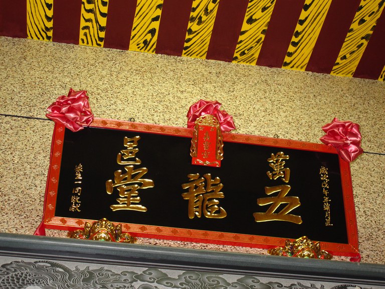 萬邑五龍堂廟額