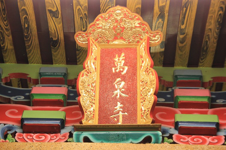 萬泉寺廟額
