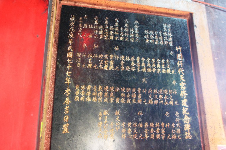 代天宮修建樂捐芳名碑