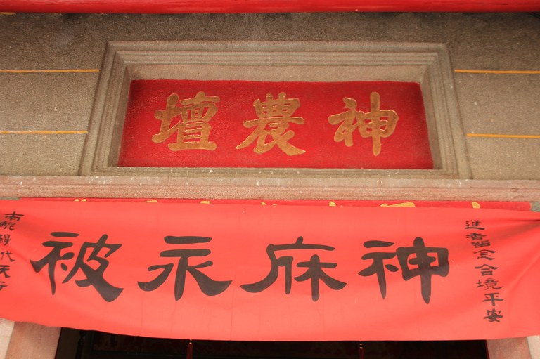 神農壇廟額