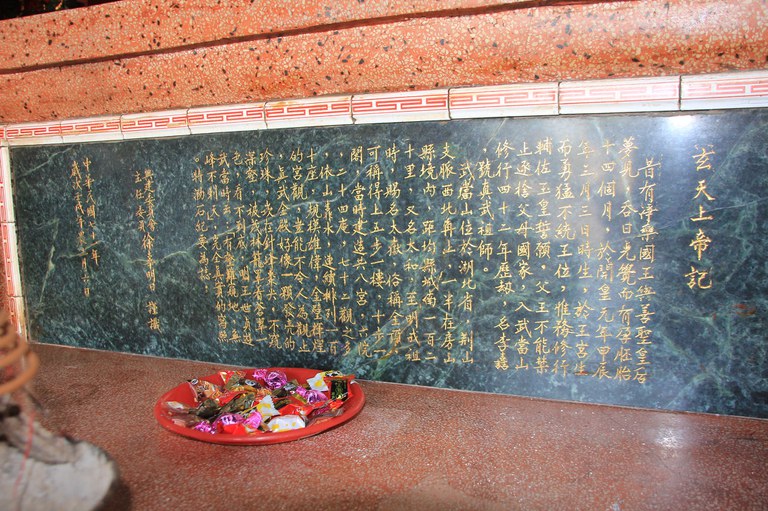 真武廟玄天上帝記