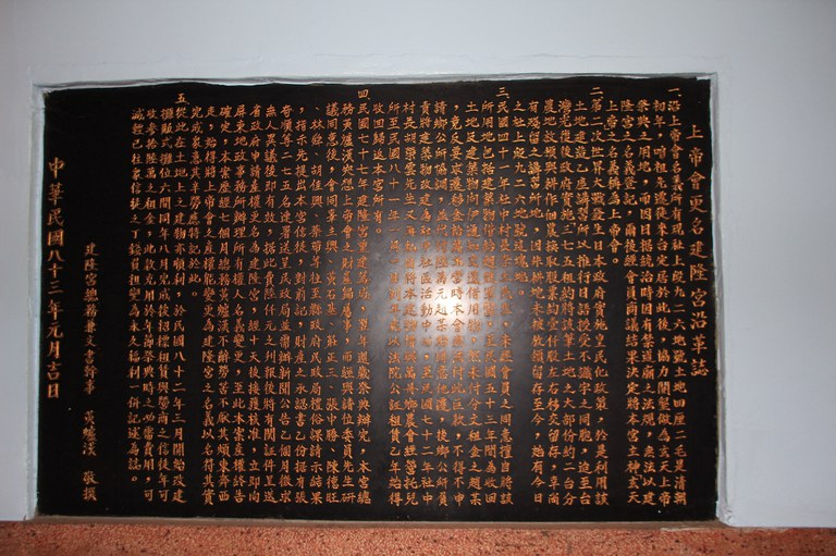 上帝會更名建隆宮沿革誌