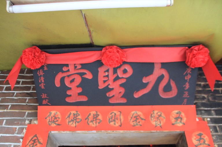 九聖堂匾額