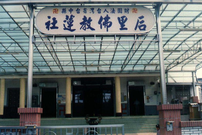 佛教蓮社外觀 佛教蓮社外觀