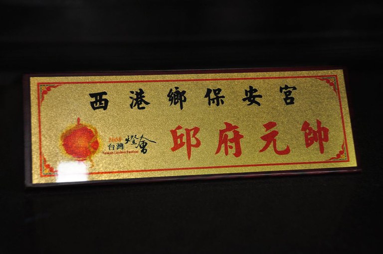 茄苳腳保安宮主祀神祇名牌（周宗楊拍攝2011.07.31）