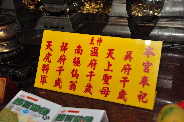 天聖宮主祀神祇牌(周宗楊拍攝2011.07.31) 天聖宮主祀神祇牌(周宗楊拍攝2011.07.31)