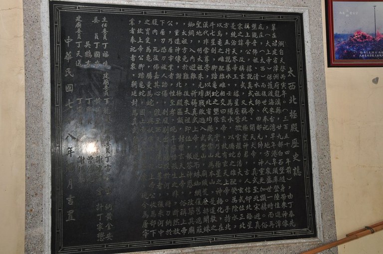 太西北極殿沿革誌（周宗楊拍攝2011.08.01）