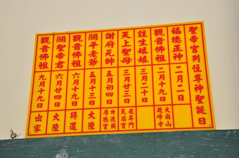 聖帝宮列位神尊聖誕表(周宗楊拍攝2011.07.31) 聖帝宮列位神尊聖誕表(周宗楊拍攝2011.07.31)
