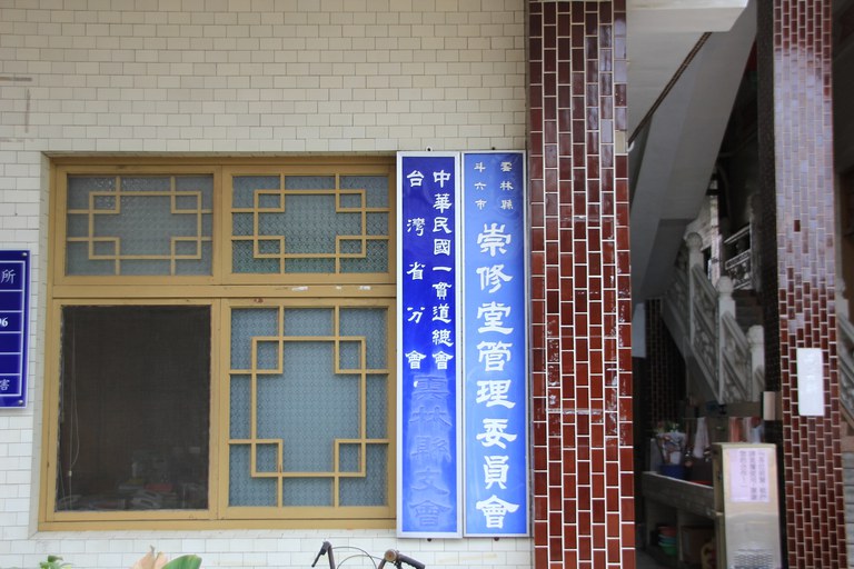崇修堂管理委員會