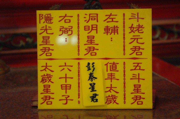 太歲殿神尊名牌